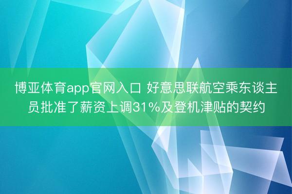 博亚体育app官网入口 好意思联航空乘东谈主员批准了薪资上调31%及登机津贴的契约