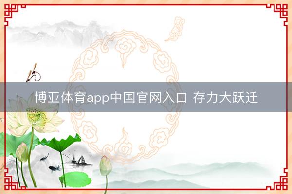 博亚体育app中国官网入口 存力大跃迁