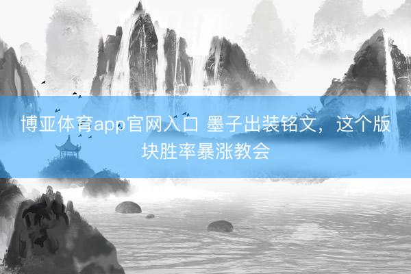 博亚体育app官网入口 墨子出装铭文，这个版块胜率暴涨教会