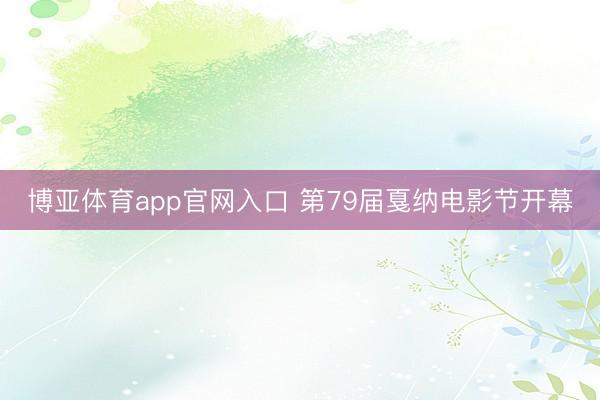 博亚体育app官网入口 第79届戛纳电影节开幕