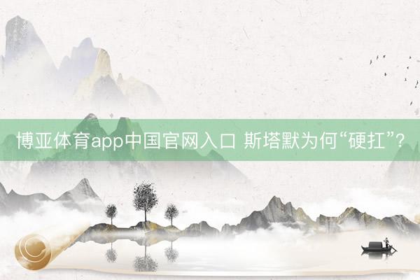博亚体育app中国官网入口 斯塔默为何“硬扛”？