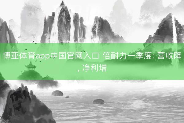 博亚体育app中国官网入口 倍耐力一季度: 营收降， 净利增