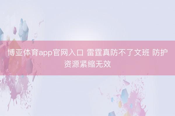 博亚体育app官网入口 雷霆真防不了文班 防护资源紧缩无效