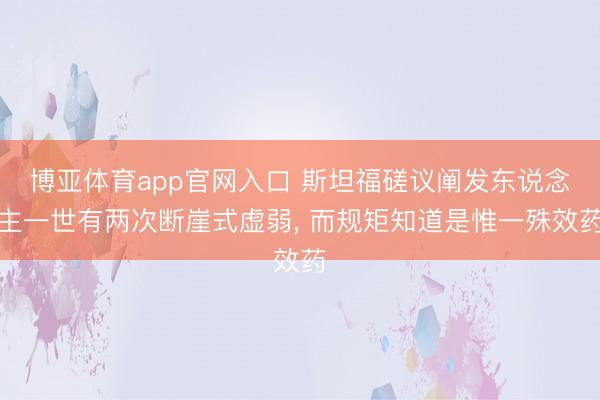 博亚体育app官网入口 斯坦福磋议阐发东说念主一世有两次断崖式虚弱， 而规矩知道是惟一殊效药
