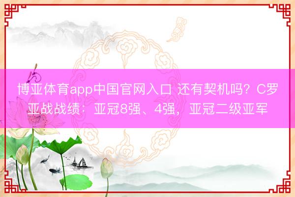 博亚体育app中国官网入口 还有契机吗?C罗亚战战绩:亚冠8强、4强,亚冠二级亚军